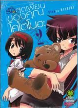 รักสุดเพี้ยนของคุณโคโตโนฮะ เล่ม 02