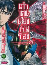 ตำนานเสียงกรีดร้อง เล่ม 01