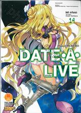 DATE A LIVE พิชิตรัก-พิทักษ์โลก เล่ม 14 Planet MUKURO (นิยาย)