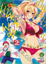 แฟนผมเป็นสาวแกล เล่ม 02