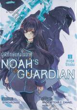 ผู้พิทักษ์แห่งโนอาห์ NOAH&#039;S GUARDIAN เล่ม 01 เทวทูตปีกแดง (นิยาย)