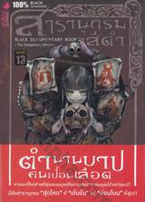 สารานุกรมสีดำ Book 01 ตอน ตำนานบาปคนเปื้อนเลือด