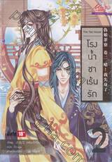 โรงน้ำชาเร้นรัก The Tea House เล่ม 02