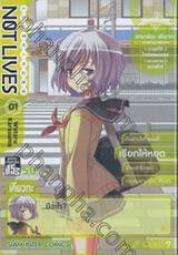 NOT LIVES เกมรัก เกมลุย เล่ม 01