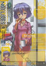 NOT LIVES เกมรัก เกมลุย เล่ม 02