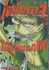 โทโมดาจิ เกมมิตรภาพ เล่ม 03