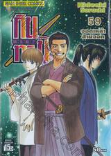 กินทามะ - Gintama เล่ม 59 - จอกเหล้าสามจอก