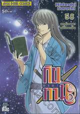 กินทามะ - Gintama เล่ม 58 - ลาก่อนนะเพื่อนเอ๋ย