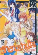 รักลวงป่วนใจ เล่ม 22 - ตรงกลาง