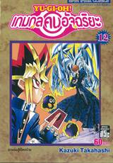 YU-GI-OH! เกมกลคนอัจฉริยะ เล่ม 12 - การต่อสู้ที่โหดร้าย