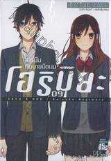 โฮริมิยะ สาวมั่นกับนายมืดมน เล่ม 09