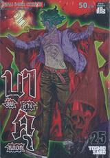 บาคุ ลับ ลวง หลอก เล่ม 25