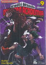 My Hero Academia มายฮีโร่ อคาเดเมีย เล่ม 09 ฮีโร่ของผม