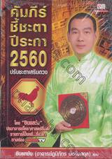 คัมภีร์ชี้ชะตาปีระกา 2560 ปรับชะตาเสริมดวง