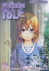 ยอดนักปรุงโซมะ เล่ม 20 - ความคิดที่หยุดนิ่ง