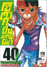 โอตาคุปั่นสะท้านโลก เล่ม 40