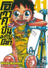 โอตาคุปั่นสะท้านโลก เล่ม 41