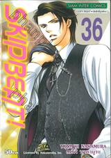 SKIP BEAT! เล่ม 36