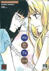 ฝากใจไปถึงเธอ เล่ม 26