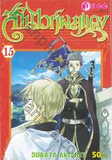 สโนไวท์ผมแดง เล่ม 15