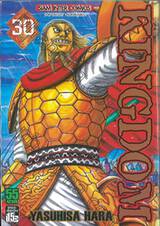 Kingdom เล่ม 30