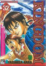 Kingdom เล่ม 32