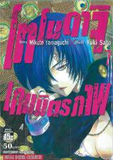 โทโมดาจิ เกมมิตรภาพ เล่ม 07