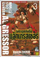 MOBILE SUIT GUNDAM AGGRESSOR โมบิลสูทกันดั้ม แอ็กเกรสเซอร์ เล่ม 03