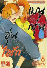 เมนูกรุ่นอุ่นไอรัก เล่ม 08