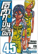 โอตาคุปั่นสะท้านโลก เล่ม 45