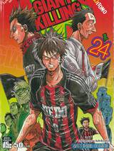 GIANT KILLING เล่ม 24