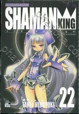 SHAMAN KING ราชันย์แห่งภูต เล่ม 22