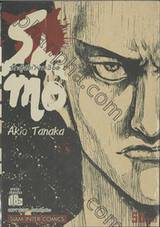 Shamo นักสู้สังเวียนเลือด เล่ม 23