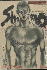 Shamo นักสู้สังเวียนเลือด เล่ม 34