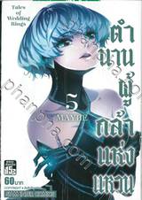 ตำนานผู้กล้าแห่งแหวน Tales of Wedding Rings เล่ม 05