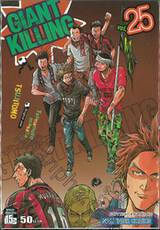 GIANT KILLING เล่ม 25