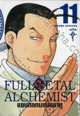 FULLMETAL ALCHEMIST แขนกลคนแปรธาตุ (Limited) เล่ม 11