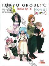 Tokyo Ghoul : re โตเกียว กูล : รี [quest] (นิยาย)