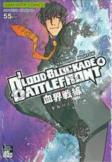 BLOOD BLOCKADE BATTLEFRONT เล่ม 04