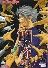 บาคุ ลับ ลวง หลอก เล่ม 27