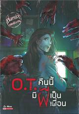 เรื่องเล่าหลังเที่ยงคืน ฉบับ O.T. คืนนี้ มีผีเป็นเพื่อน