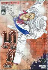 บาคุ ลับ ลวง หลอก เล่ม 28