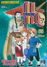 กินทามะ - Gintama เล่ม 65 - พี่น้อง