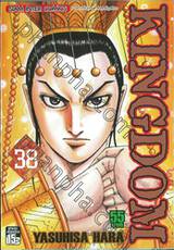 Kingdom เล่ม 38