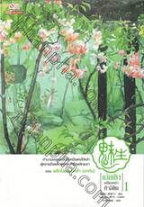 เม่ยเซิง เปลี่ยนหน้า ท้าลิขิต เล่ม 01 ตอน พลิกโฉมสยบหล้า (บทต้น)