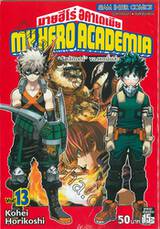 My Hero Academia มายฮีโร่ อคาเดเมีย เล่ม 13 &quot;อัตลักษณ์&quot; ของแกนั่นล่ะ