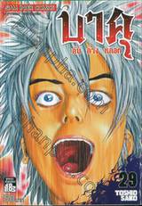 บาคุ ลับ ลวง หลอก เล่ม 29