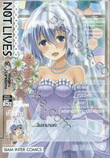 NOT LIVES เกมรัก เกมลุย เล่ม 10