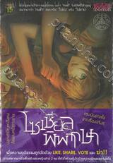 WITCH HUNT : โซเซียลพิพากษา เล่ม 02