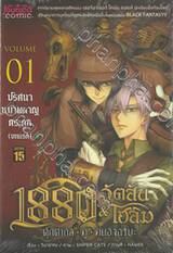 1880 วัตสัน &amp; โฮล์ม ตุ๊กตากล•คู่•คนอัจฉริยะ (Comic) เล่ม 01 ตอน ปริศนาหมาผลาญตระกูล (บทแรก)